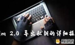 Tokenim 2.0 导出私钥的详细